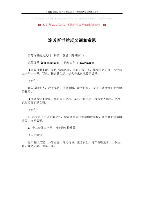 【2018最新】流芳百世的反义词和意思-精选word文档 (1页)