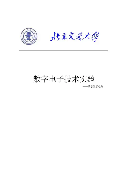 数电设计实验——数字显示电路