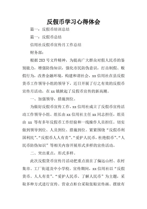 反假币学习心得体会