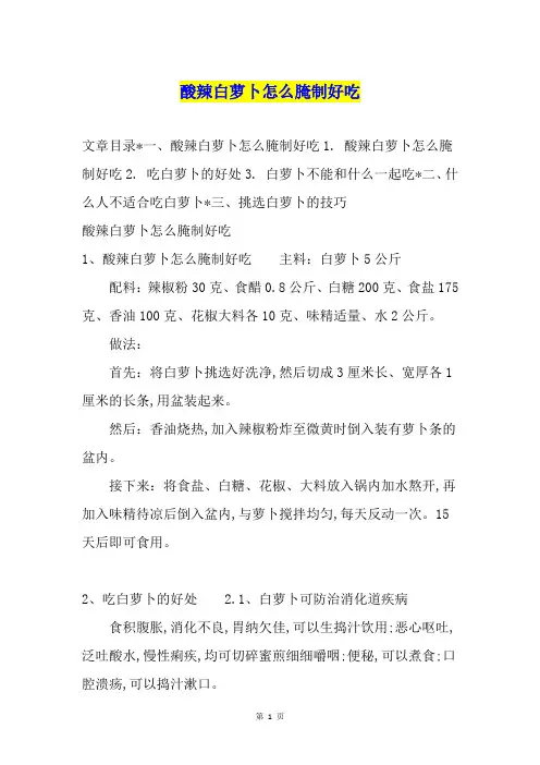 酸辣白萝卜怎么腌制好吃