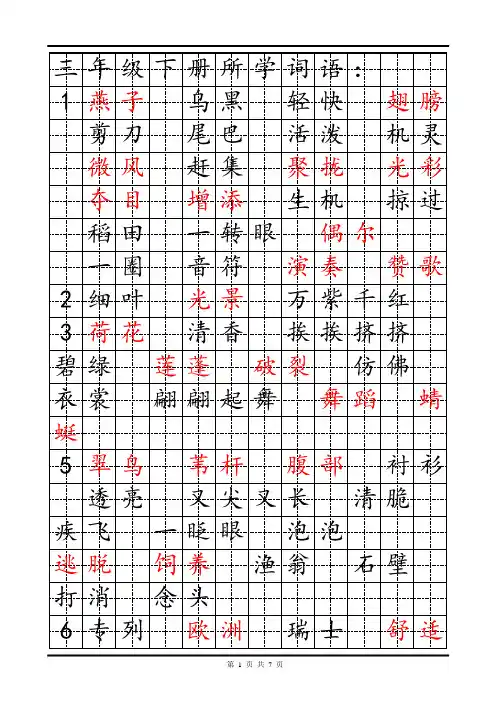 三年级语文下册听写词语表(字帖版)