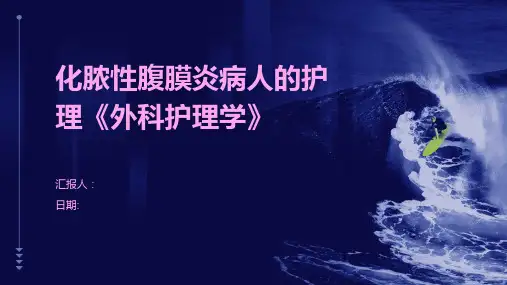 化脓性腹膜炎病人的护理《外科护理学》