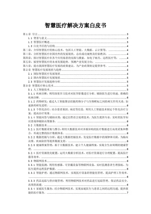智慧医疗解决方案白皮书