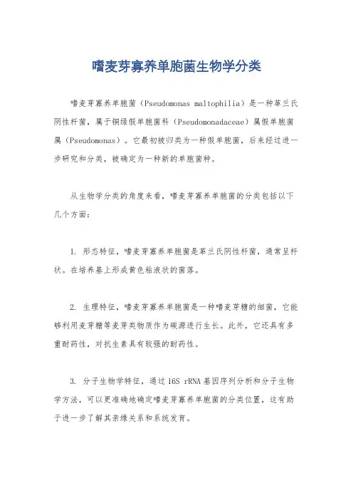 嗜麦芽寡养单胞菌生物学分类