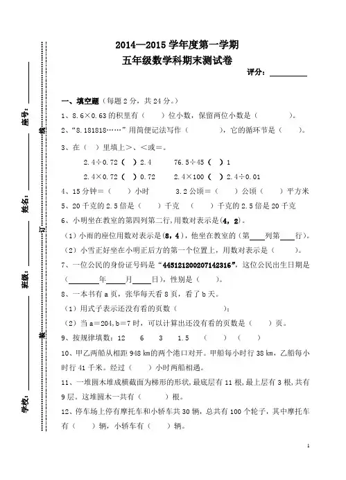 2014-2015学年度第一学期五年级数学科期末测试卷