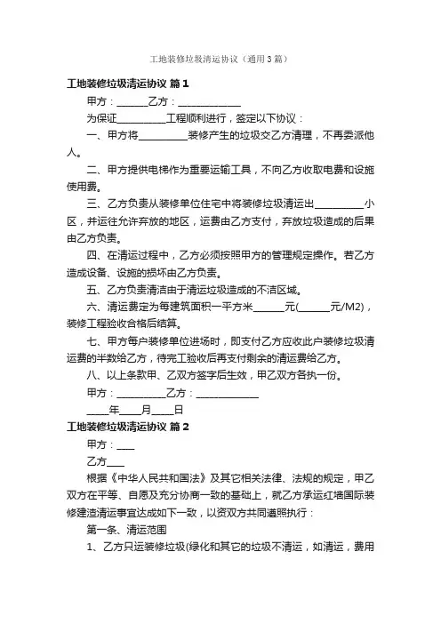 工地装修垃圾清运协议（通用3篇）