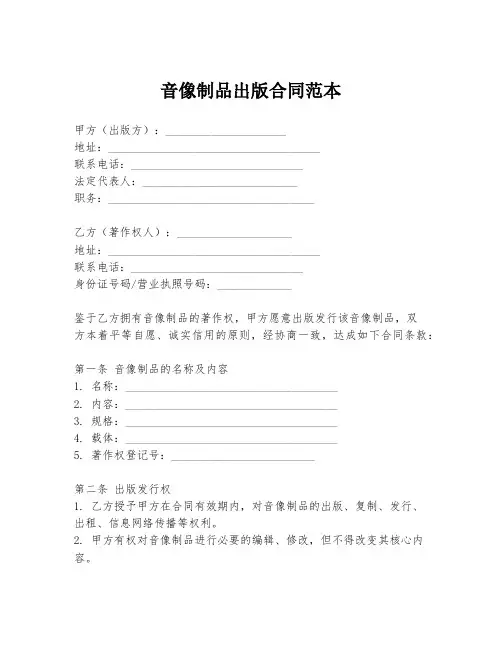 音像制品出版合同范本
