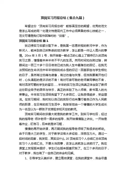 顶岗实习月报总结（集合九篇）