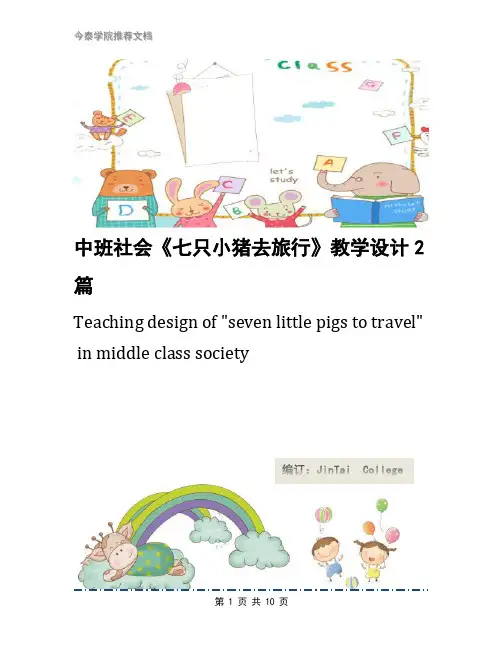 中班社会《七只小猪去旅行》教学设计2篇