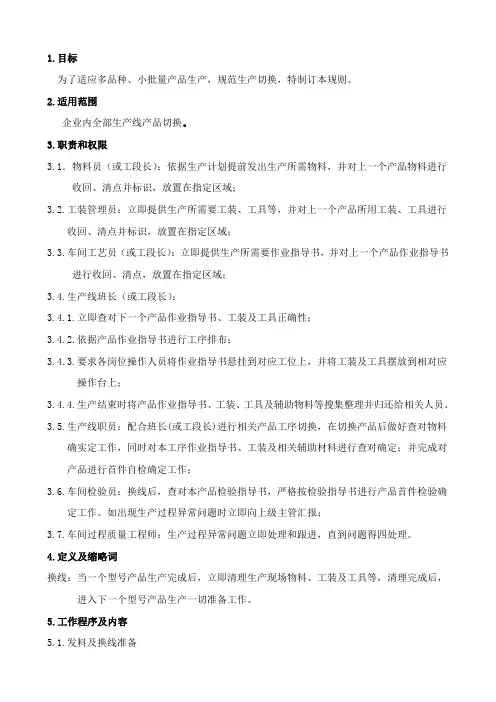 生产线产品换线管理规定