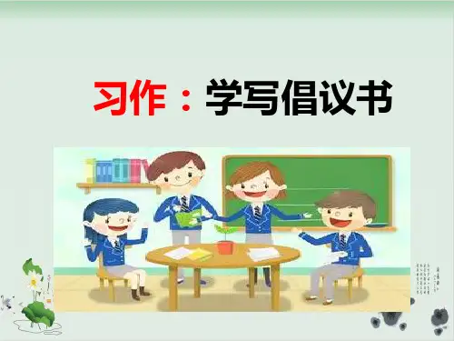 部编版教材《习作：学写倡议书》ppt课件1