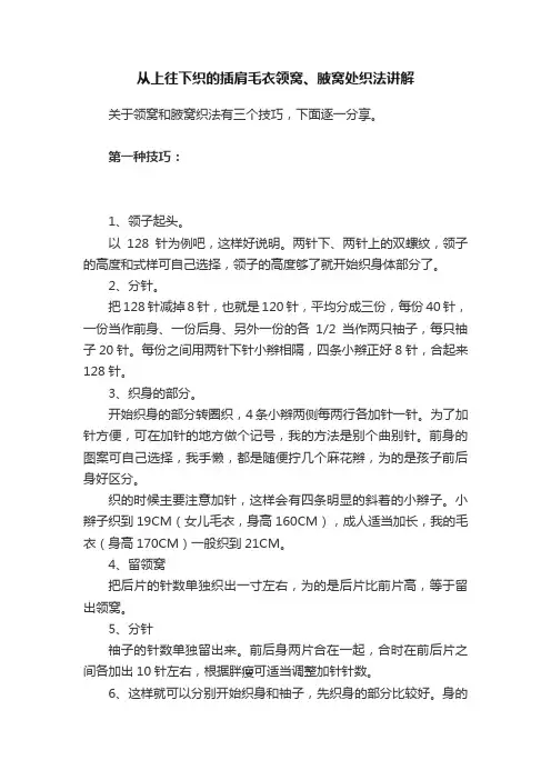 从上往下织的插肩毛衣领窝、腋窝处织法讲解