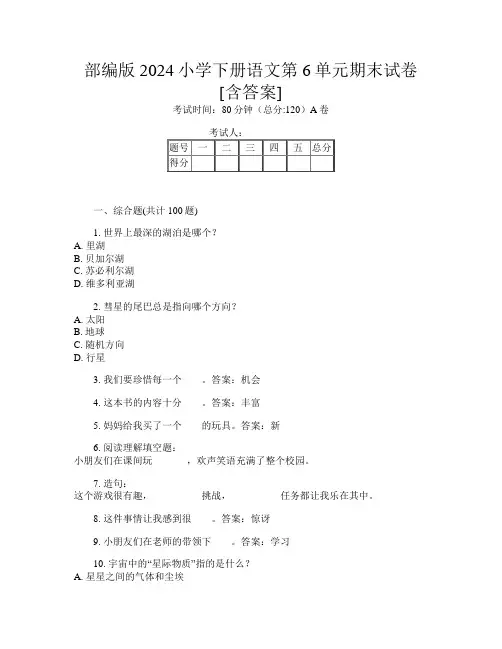 部编版2024小学下册A卷语文第6单元期末试卷[含答案]