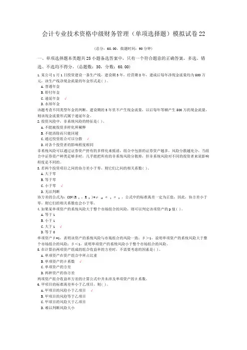 会计专业技术资格中级财务管理(单项选择题)模拟试卷22