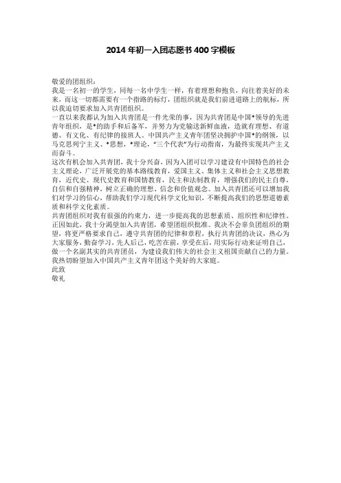 2014年初一入团志愿书400字模板