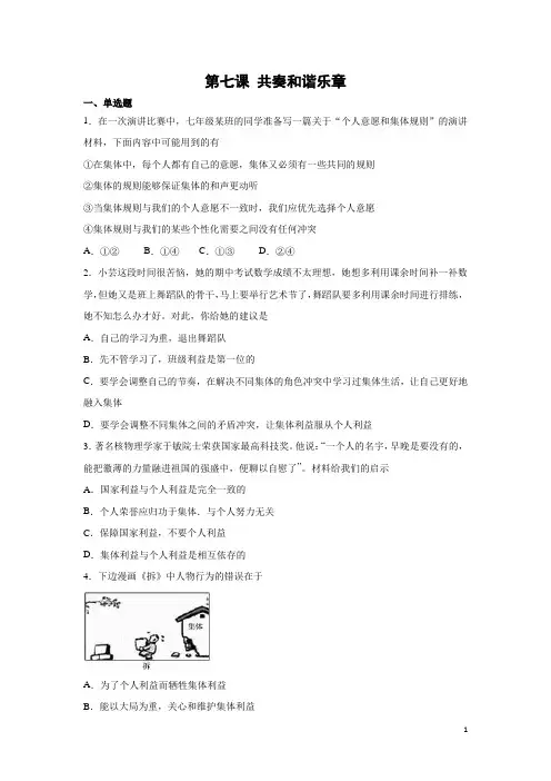 人教部编版道德与法治七年级下册 第七课 共奏和谐乐章 同步测试
