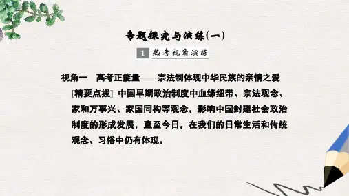高考历史大一轮复习专题一古代中国的政治制度专题探究与演练课件