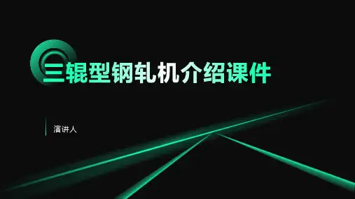 三辊型钢轧机介绍课件