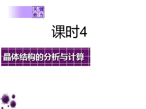 第十二章 课时4 晶体结构的分析与计算 课件 2021届高三一轮复习化学(共68张PPT)