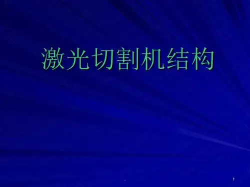 激光切割机结构ppt课件