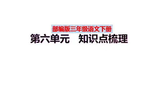 【复习总课件】部编版三年级语文下册第六单元、第七单元知识点梳理(PPT课件)