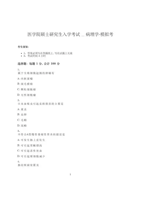 医学院硕士研究生入学考试试卷-模拟考-病理学-含参考答案-25-21-18