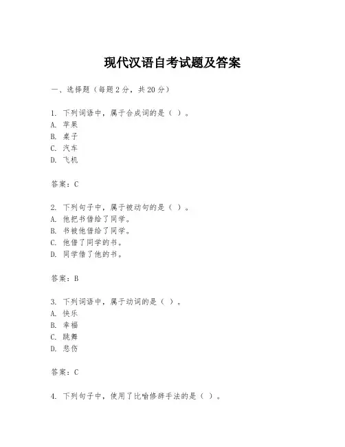 现代汉语自考试题及答案