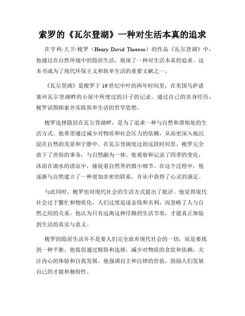 索罗的《瓦尔登湖》一种对生活本真的追求