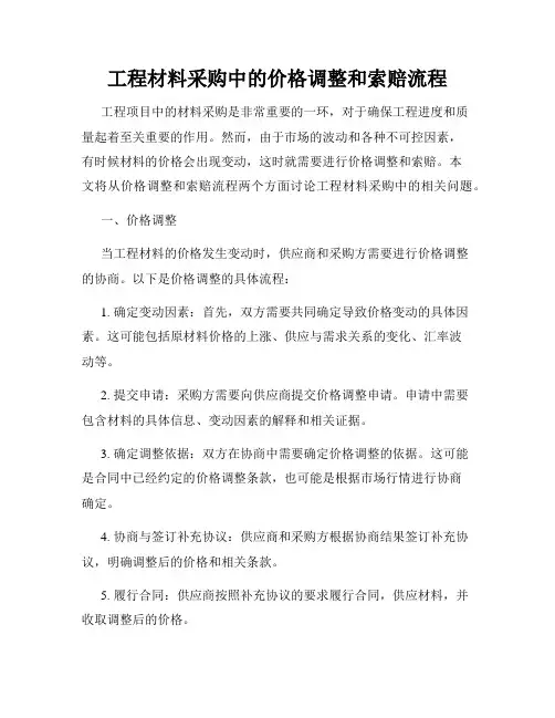工程材料采购中的价格调整和索赔流程