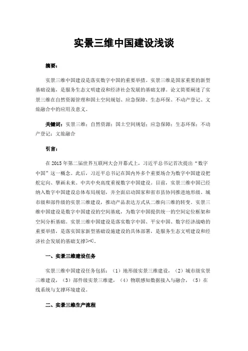 实景三维中国建设浅谈