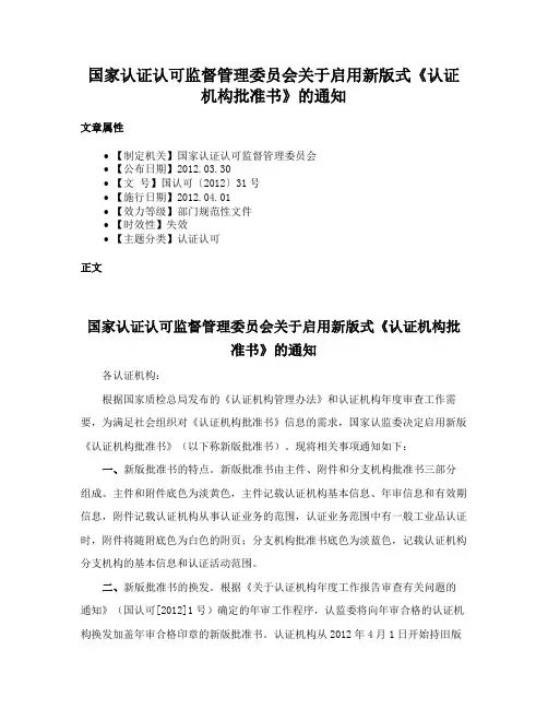 国家认证认可监督管理委员会关于启用新版式《认证机构批准书》的通知