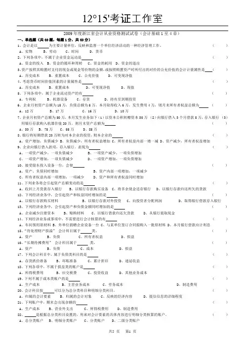 2009年度浙江省会计从业资格考试测试试卷一《会 计 基 础》