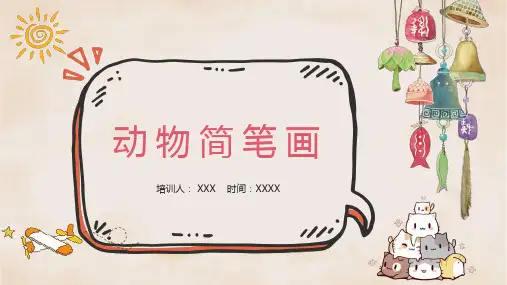 动物简笔画基本知识和画法步骤教学PPT课件