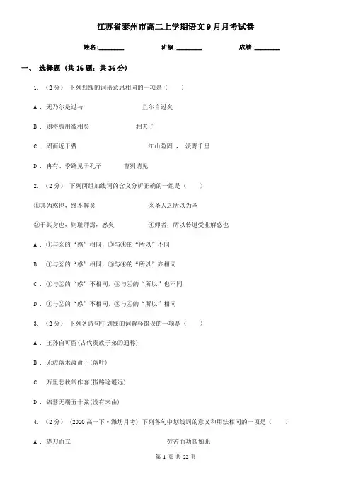 江苏省泰州市高二上学期语文9月月考试卷