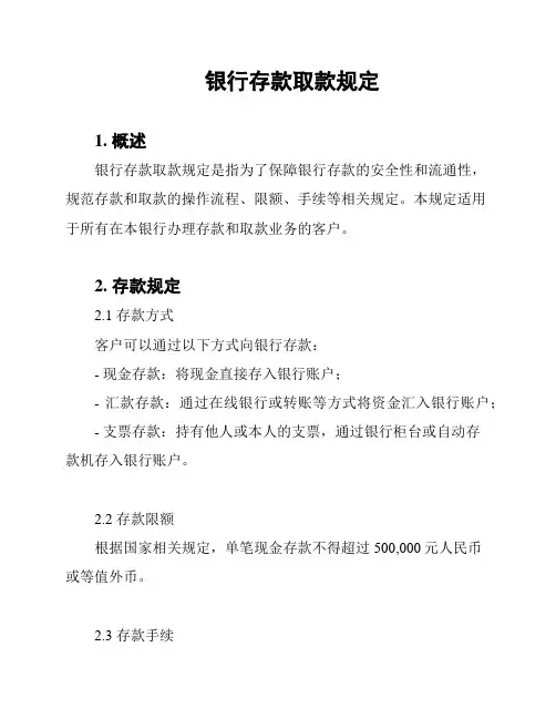 银行存款取款规定