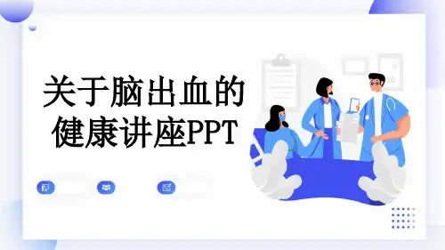 关于脑出血的健康讲座PPT