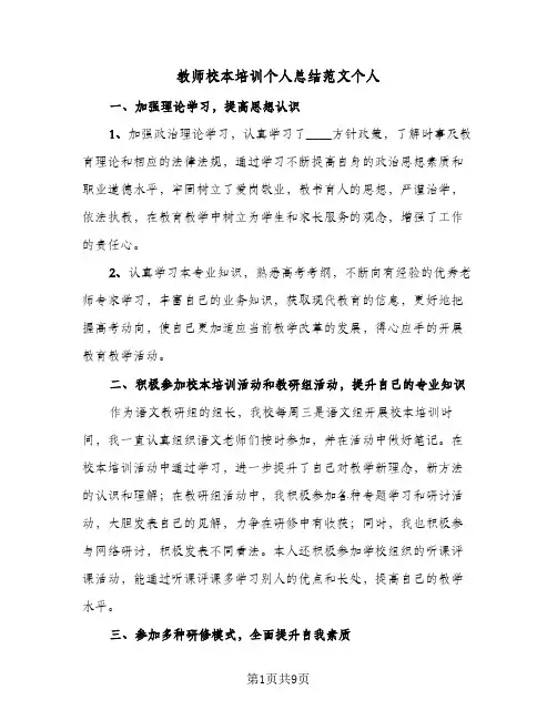 教师校本培训个人总结范文个人(三篇)