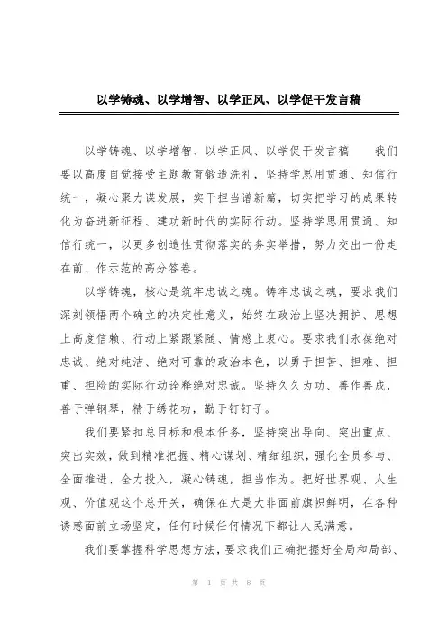 以学铸魂、以学增智、以学正风、以学促干发言稿
