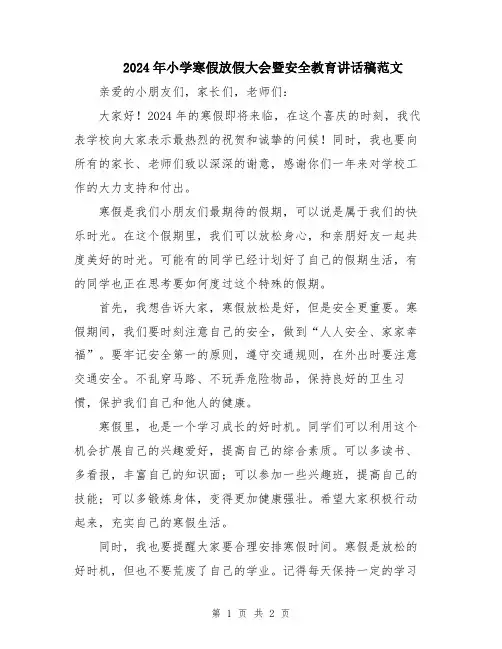 2024年小学寒假放假大会暨安全教育讲话稿范文