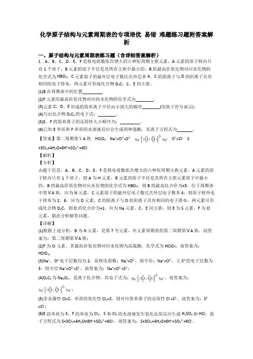 化学原子结构与元素周期表的专项培优 易错 难题练习题附答案解析