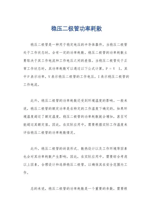 稳压二极管功率耗散