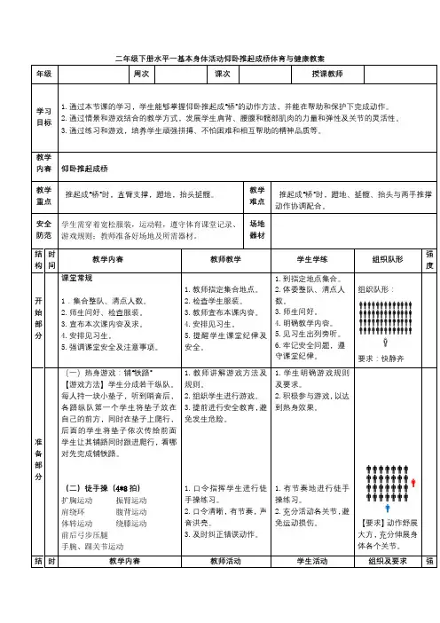 二年级下册水平一基本身体活动仰卧推起成桥体育与健康教案