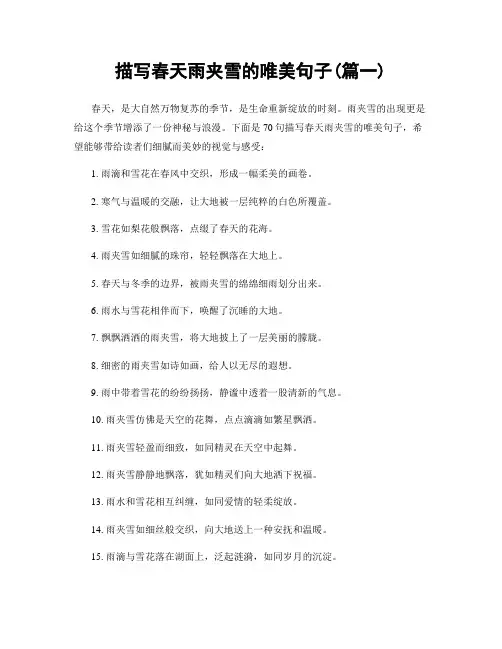 描写春天雨夹雪的唯美句子(精选两篇)