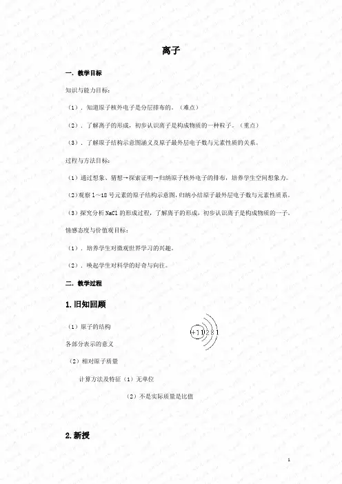 部编人教版九年级化学上册《离子的形成》教案