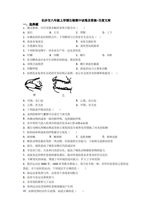长沙市八年级上学期生物期中试卷及答案-百度文库