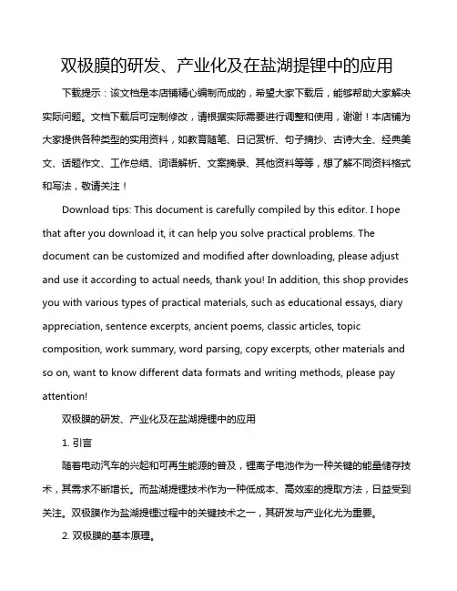 双极膜的研发、产业化及在盐湖提锂中的应用
