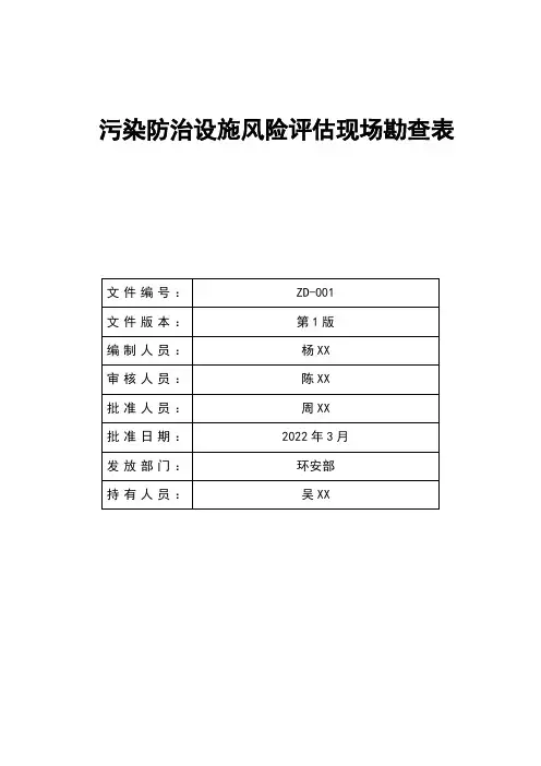 污染防治设施风险评估现场勘查表