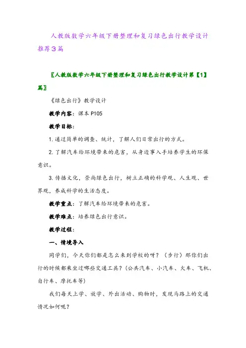 人教版数学六年级下册整理和复习绿色出行教学设计推荐3篇