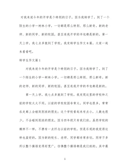 转学生作文8篇