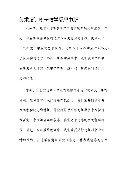 美术设计贺卡教学反思中班